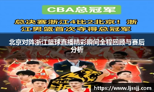 北京对阵浙江篮球直播精彩瞬间全程回顾与赛后分析