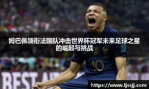 姆巴佩领衔法国队冲击世界杯冠军未来足球之星的崛起与挑战