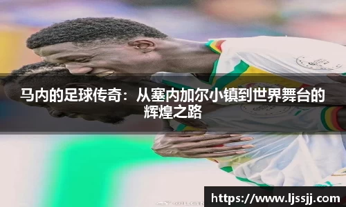 马内的足球传奇：从塞内加尔小镇到世界舞台的辉煌之路