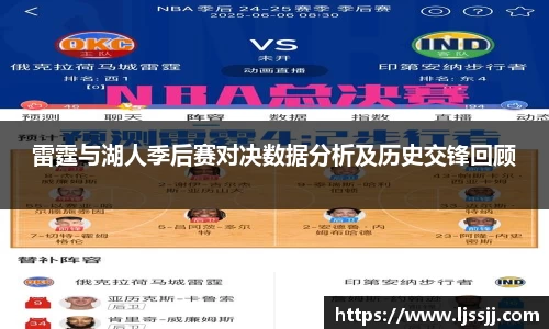 雷霆与湖人季后赛对决数据分析及历史交锋回顾