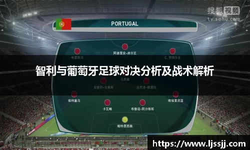 智利与葡萄牙足球对决分析及战术解析