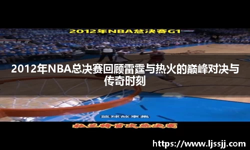 2012年NBA总决赛回顾雷霆与热火的巅峰对决与传奇时刻